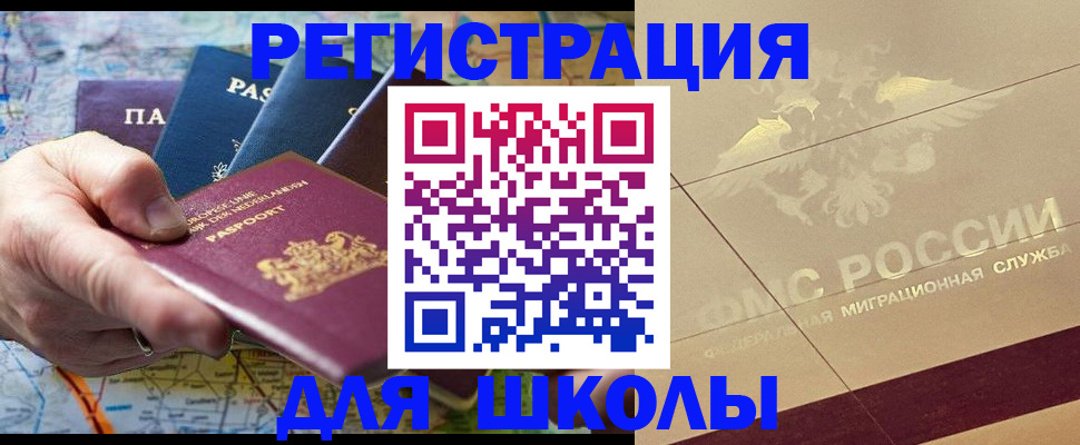 прописка для школы в Адыгее